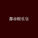 都市娱乐皇txt,巅峰荣耀，娱乐帝国崛起之路