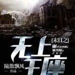 末日之无上王座,无上王座争霸战