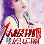娱乐圈吃瓜游戏小说推荐,从吃瓜小白到顶级瓜农的逆袭之路