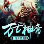 万古神帝最新章节列表,探寻无尽宇宙的神秘力量，揭开神帝崛起的传奇篇章