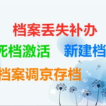 全国档案补办中心,助力档案遗失难题，守护历史记忆的守护者