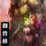 御兽修仙,灵兽相伴，踏足仙途