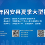 固安招聘信息最新招聘信息,热门职位等你来挑战！